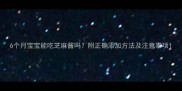 6个月宝宝能吃芝麻酱吗附正确添加方法及注意事项