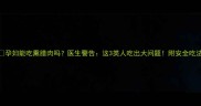孕妇能吃熏腊肉吗医生警告这3类人吃出大问题附安全吃法