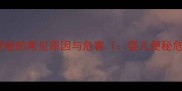 婴儿便秘的常见原因与危害婴儿便秘危害