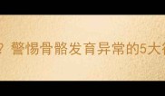宝宝脚外侧红肿硬块警惕骨骼发育异常的5大征兆及家庭护理指南