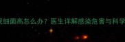 孕期尿常规细菌高怎么办医生详解感染危害与科学应对措施
