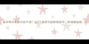 备孕两月未孕月经不调这5个原因可能影响受孕附调理指南