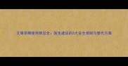 艾草孕期使用禁忌全医生建议的3大安全准则与替代方案