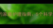 婴幼儿支气管炎夜间咳嗽的家庭护理指南5个科学应对方法与紧急就医信号