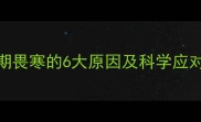孕妇总感觉冷怎么办孕期畏寒的6大原因及科学应对指南附饮食运动方案