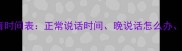 0-6岁宝宝语言发育时间表正常说话时间晚说话怎么办家长必看早教指南