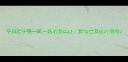 孕妇肚子里一跳一跳的怎么办胎动全及应对指南