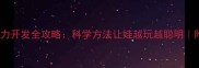 3-6岁宝宝智力开发全攻略科学方法让娃越玩越聪明附分龄游戏清单