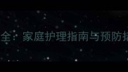 十个月宝宝过敏症状全家庭护理指南与预防措施附专家建议