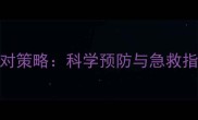 孕妇低血压头晕的7大应对策略科学预防与急救指南附饮食运动方案