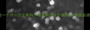产后月经一个月一次正常吗哺乳期月经不调的5大原因及调理指南