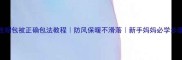 婴儿连帽包被正确包法教程防风保暖不滑落新手妈妈必学步骤图解