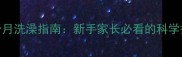 泰迪幼犬2个月洗澡指南新手家长必看的科学护理全攻略