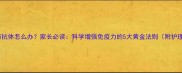 小孩没有抗体怎么办家长必读科学增强免疫力的5大黄金法则附护理指南