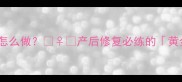 孕期平板支撑怎么做产后修复必练的黄金动作来了