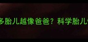 孕期必看吃馒头越多胎儿越像爸爸科学胎儿性别与孕期饮食的关联