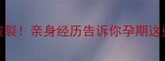 怀孕3个月囊肿破裂亲身经历告诉你孕期这些坑千万别踩