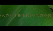 3岁宝宝不会写字怎么办手把手教你3步攻克数字3附独家训练方案