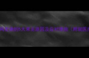 宝宝夜间发烧的5大常见原因及应对措施附就医指南