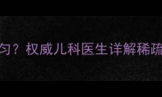 八个月宝宝头发不均匀权威儿科医生详解稀疏原因与科学改善方案
