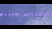 早产儿第一个月体重增长全攻略如何科学追身高附喂养与护理指南