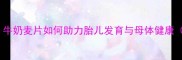 孕期营养黄金搭档牛奶麦片如何助力胎儿发育与母体健康附科学搭配指南