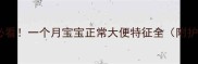 新手妈妈必看一个月宝宝正常大便特征全附护理指南