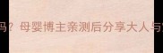强生婴儿油大人能用吗母婴博主亲测后分享大人与宝宝共用的护肤秘籍