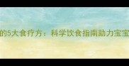 婴儿发烧期间必吃的5大食疗方科学饮食指南助力宝宝退烧妈妈必看