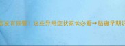 1个月宝宝发育预警这些异常症状家长必看脑瘫早期识别指南