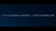 8个月大宝宝便秘的5大解决妙招儿科医生亲授调理全攻略