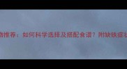 宝宝补铁食物推荐如何科学选择及搭配食谱附缺铁症状与食补方案