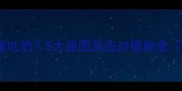 满月宝宝喝奶后频繁吐奶5大原因及应对措施全附医院专家建议