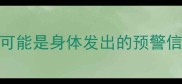 备孕三个月未成功月经推迟可能是身体发出的预警信号女性必看的5大排查指南