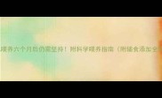 母乳喂养六个月后仍需坚持附科学喂养指南附辅食添加全攻略