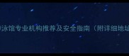 香港各区婴儿游泳馆专业机构推荐及安全指南附详细地址与选择建议