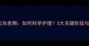 婴儿特应性皮炎自愈期如何科学护理3大关键阶段与家庭护理指南