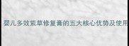 宝宝肌肤问题有救了婴儿多效紫草修复膏的五大核心优势及使用指南附真实案例