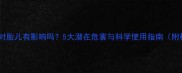 孕妇用手机对胎儿有影响吗5大潜在危害与科学使用指南附权威解答