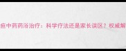 新生儿黄疸中药药浴治疗科学疗法还是家长误区权威解答来了