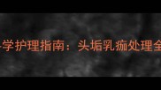 婴儿头上起干皮怎么办科学护理指南头垢乳痂处理全攻略附专业医生建议