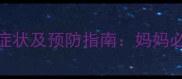 新生儿结核病症状及预防指南妈妈必知的5大要点