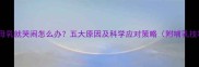 婴儿一吃母乳就哭闹怎么办五大原因及科学应对策略附哺乳技巧图解