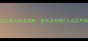3-6岁宝宝如厕训练全攻略家长必知的5大误区与科学方法