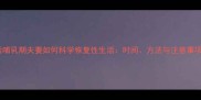 产后哺乳期夫妻如何科学恢复性生活时间方法与注意事项全