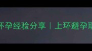 取环后1个月成功怀孕经验分享上环避孕取出后备孕全攻略