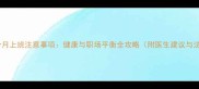 怀孕前三个月上班注意事项健康与职场平衡全攻略附医生建议与法律指南