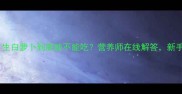 孕期饮食禁忌生白萝卜到底能不能吃营养师在线解答新手妈妈必收藏
