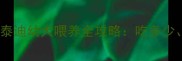 新手爸妈必看3个月泰迪幼犬喂养全攻略吃多少喝多少注意事项全