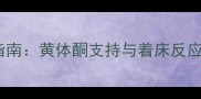 试管婴儿移植14天必看指南黄体酮支持与着床反应全附饮食调理方案